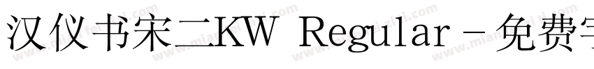 汉仪书宋二KW Regular字体转换